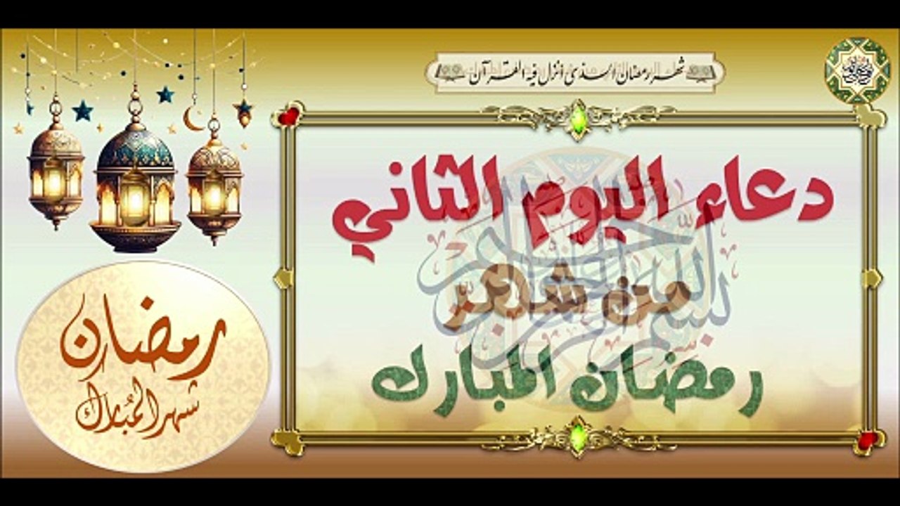 2- دعاء اليوم الثاني من شهر رمضان المبارك من قرأه يعطى له كعبادة سنة  #Dua'a Second Day