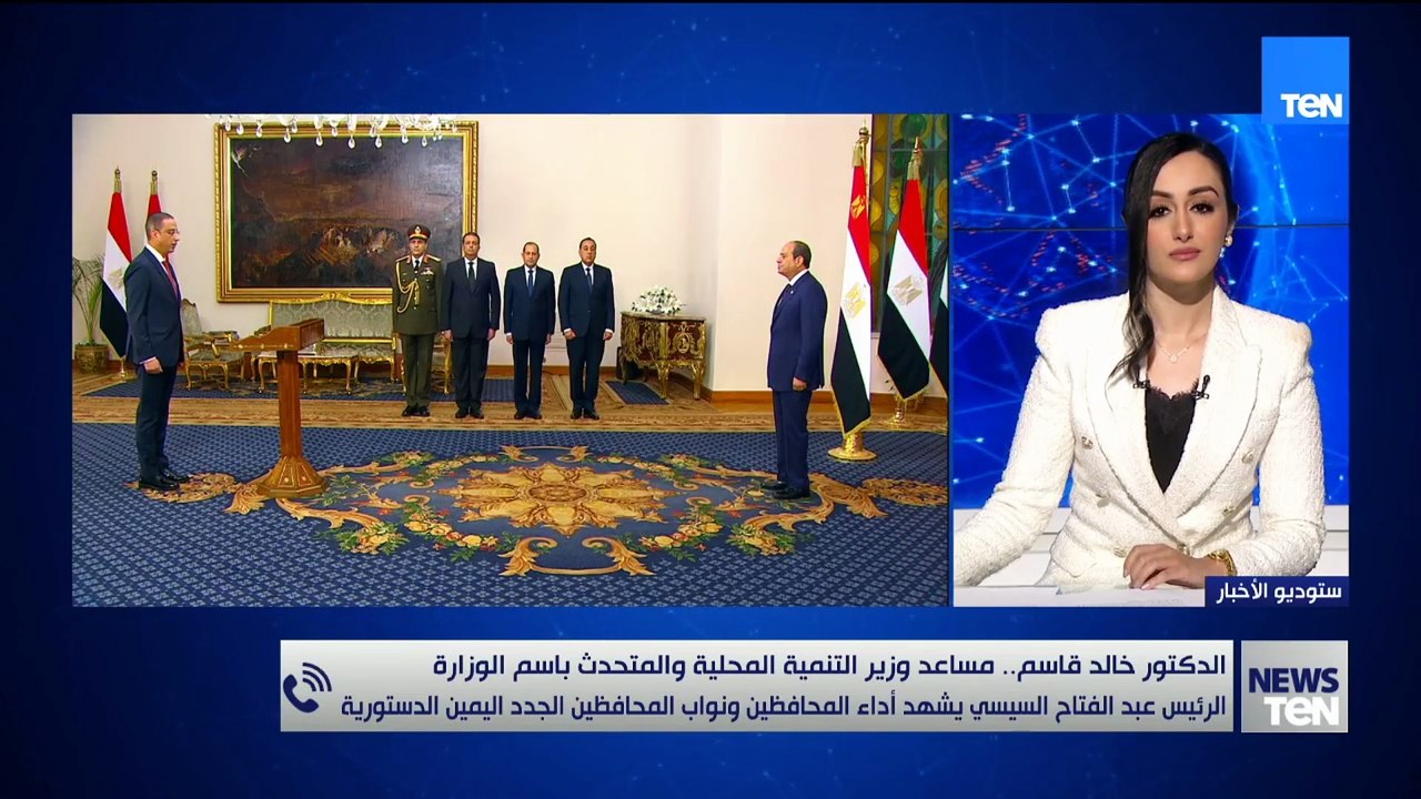 د/ خالد قاسم..الرئيس عبدالفتاح السيسي يشهد أداء المحافظين ونواب المحافظين الجدد اليمين الدستورية