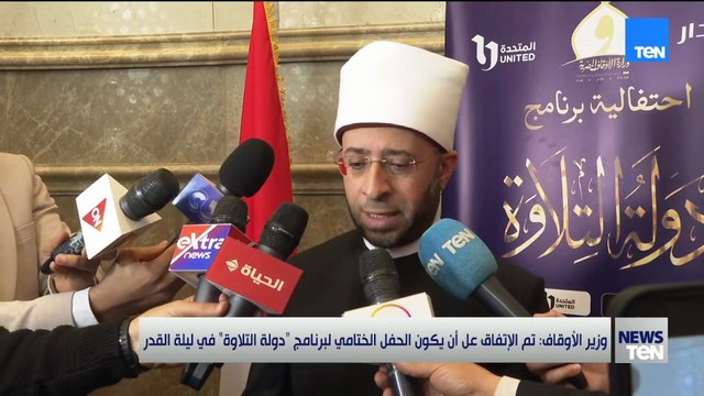 وزير الأوقاف : تم الإتفاق علي أن يكون الحفل الختامي لبرنامج دولة التلاوة في ليلة القدر