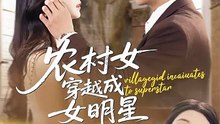 邵之鹏＆黎晟萱 - 农村女穿越成女明星