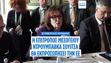 Η Επίτροπος Σουίτσα θα εκπροσωπήσει την ΕΕ στη συνεδρίαση του Συμβουλίου Ειρήνης στην Ουάσινγκτον