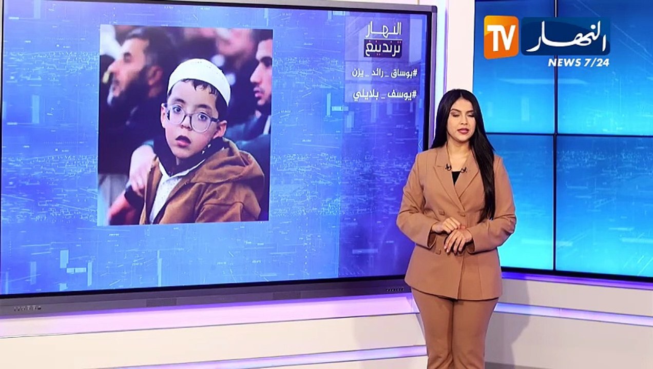 ترندينغ النهار: بوساق رائد يزن و يوسف بلايلي.. أبرز ما تداولته المواقع