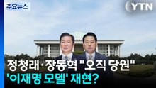 정청래·장동혁 "오직 당원"...'이재명 모델' 재현? / YTN