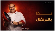 بط بالبرتقال في رمضان بطريقة احترافية.. مع الشيف الشربيني