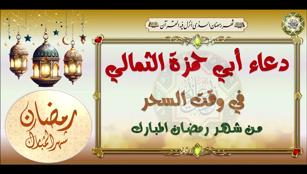 دعاء أبي حمزة الثمالي يدعى به كل ليلة في أسحار شهر رمضان المبارك#  Dua'a Abu Hamza Thumali#