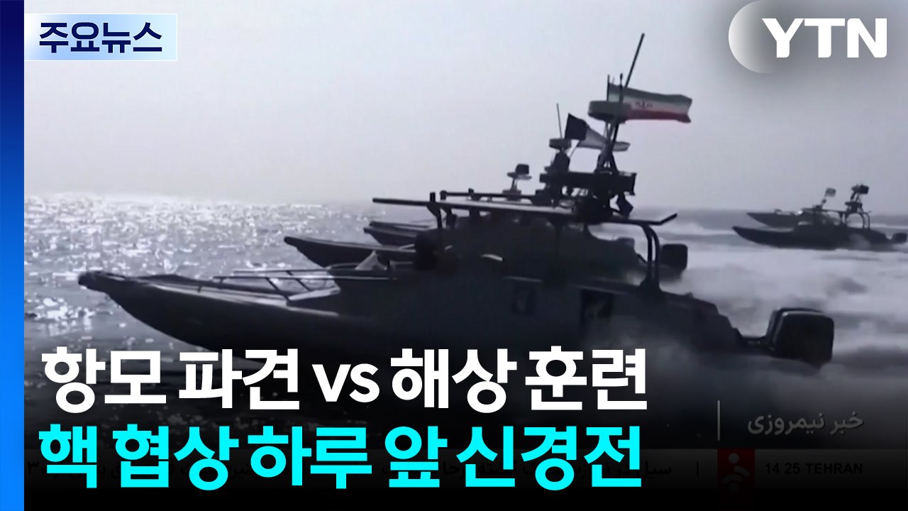 항모 파견 vs 해상 훈련...핵 협상 하루 앞 팽팽한 신경전 / YTN