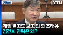 [그밤그날] 계엄 알고도 보고 안 한 조태용...김건희 연락은 왜? / YTN
