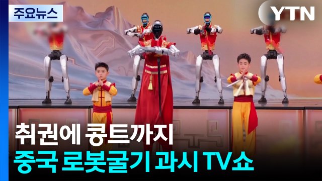'취권'에 '콩트'까지...중국 로봇굴기 과시한 춘절 TV쇼 / YTN