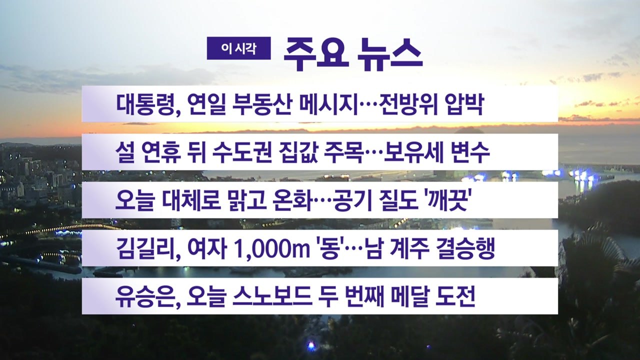 [YTN 실시간뉴스] 대통령, 연일 부동산 메시지...전방위 압박 / YTN