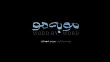 سریال مو به مو قسمت سوم - Mo Be Mo series E3