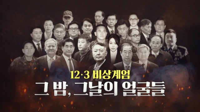 [영상] 12.3 비상계엄...그 밤, 그날의 얼굴들 / YTN
