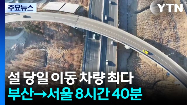 설 당일 최다 이동...부산→서울 8시간 40분 소요 / YTN
