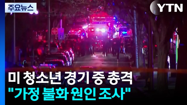 미국 청소년 아이스하키 경기 중 총격으로 3명 사망... 가정 불화 조사 중 / YTN