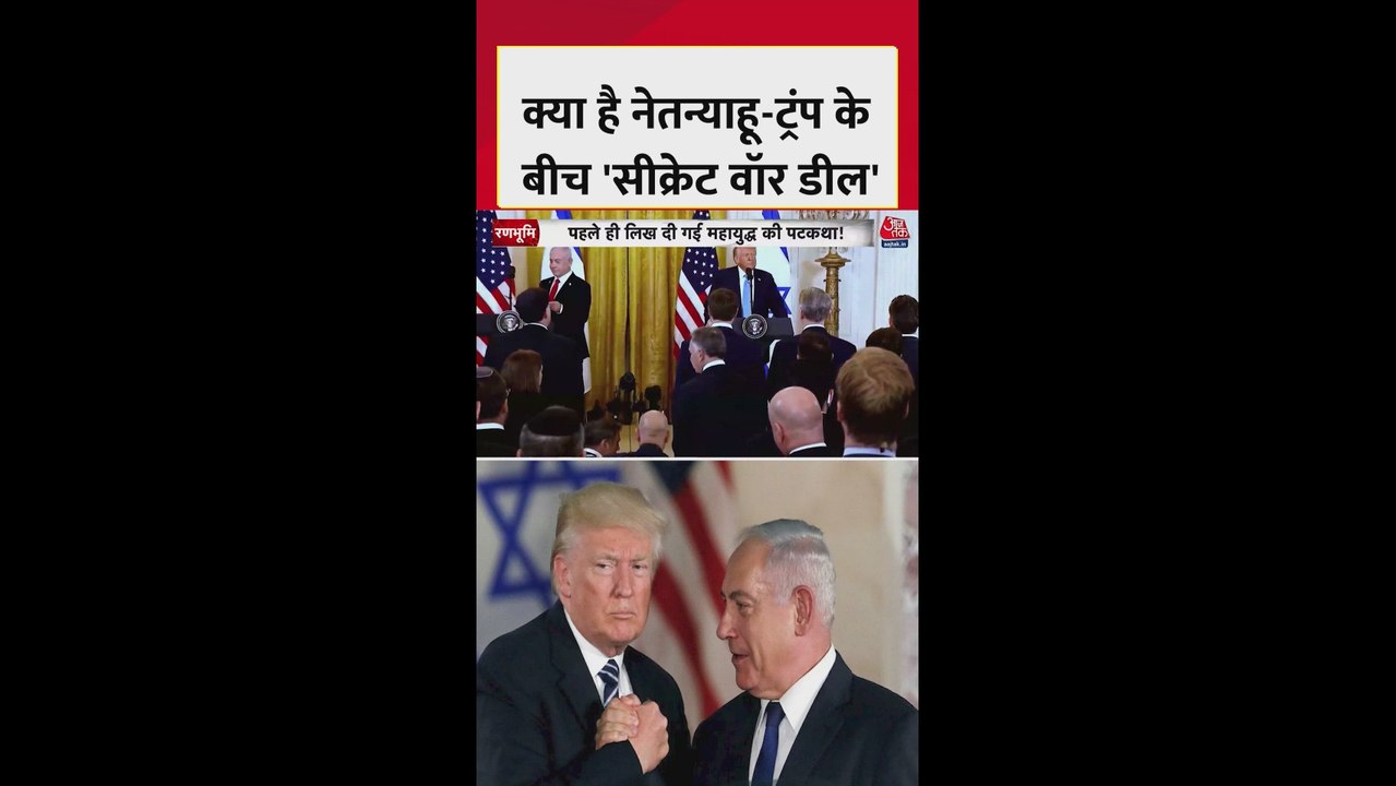 क्या है नेतन्याहू-ट्रंप के बीच 'सीक्रेट वॉर डील'?