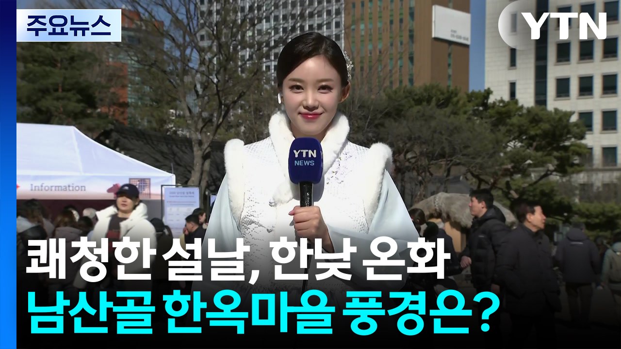 [날씨] 쾌청한 설날, 한낮 온화...남산골 한옥마을 풍경은? / YTN