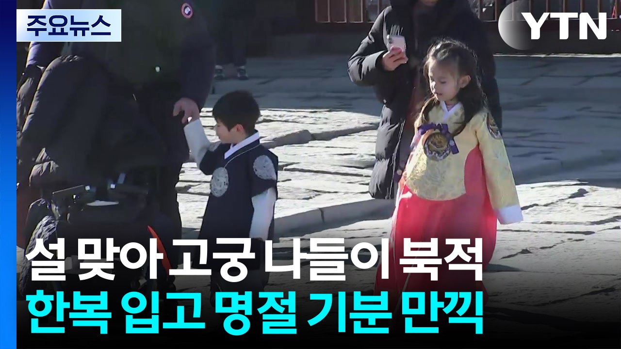 설날 맞아 고궁 나들이...전통문화 행사 '풍성' / YTN