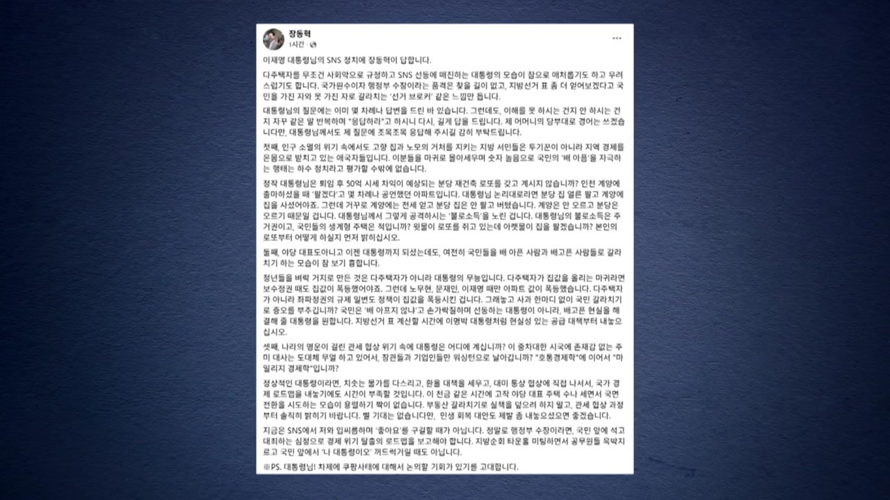 장동혁 "다주택자 '마귀' 몰아세워 갈라치기...선거 브로커, 하수 정치" / YTN