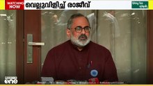 കേരളത്തിൽ ലവ് ജിഹാദ് ഇല്ലെങ്കിൽ അത് തെളിയിക്കണം: രാജീവ് ചന്ദ്രശേഖർ