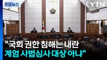 "국회 권한 침해는 내란...계엄 선포는 사법심사 대상 아냐" / YTN