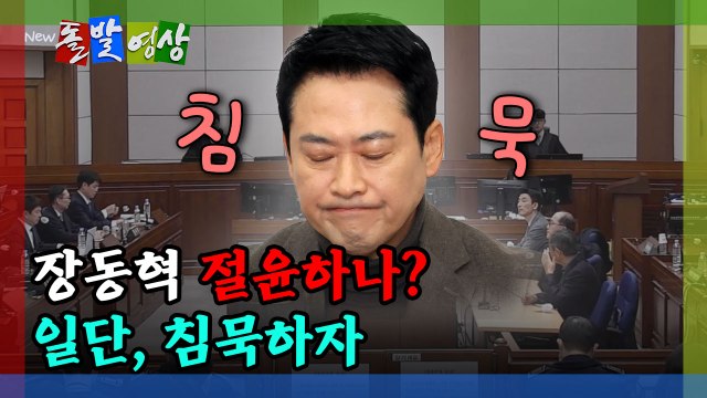 [돌발영상] 장동혁 절윤하나? 일단, 침묵하자 / YTN