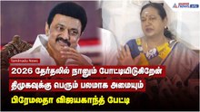 2026 தேர்தலில் நானும் போட்டியிடுகிறேன்.. திமுகவுக்கு பெரும் பலமாக அமையும் - பிரேமலதா விஜயகாந்த் !