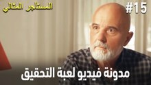 مدونة فيديو لعبة التحقيق #15 🕵🏼‍♀️