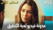 مدونة فيديو لعبة التحقيق #13 🕵🏼‍♀️