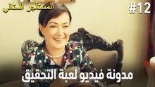 مدونة فيديو لعبة التحقيق #12 🕵🏼‍♀️