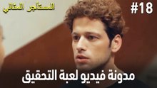 مدونة فيديو لعبة التحقيق #18 🕵🏼‍♀️