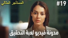مدونة فيديو لعبة التحقيق #19 🕵🏼‍♀️