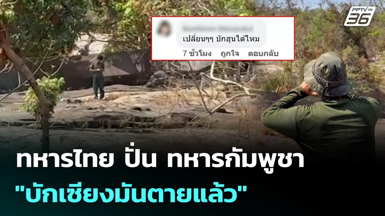 ไวรัลไทย ดังไกลไปกัมพูชา ! ทหารไทย ปั่น ทหารกัม...