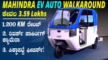 ಕಾರಿಗಿಂತ ಕಮ್ಮಿಯಿಲ್ಲ ಈ ಆಟೋ.. 200 Km ರೇಂಜ್, 3.59 ಲಕ್ಷ ಅಷ್ಟೇ | Mahindra UDO EV Auto Detailed Walkaround
