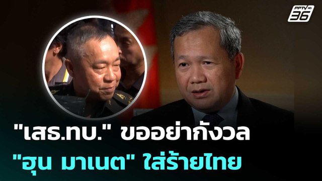 เสธ.ทบ. ขออย่ากังวล ฮุน มาเนต ใส่ร้ายไทย | เข้มข่าวค่ำ | 19 ก.พ. 69