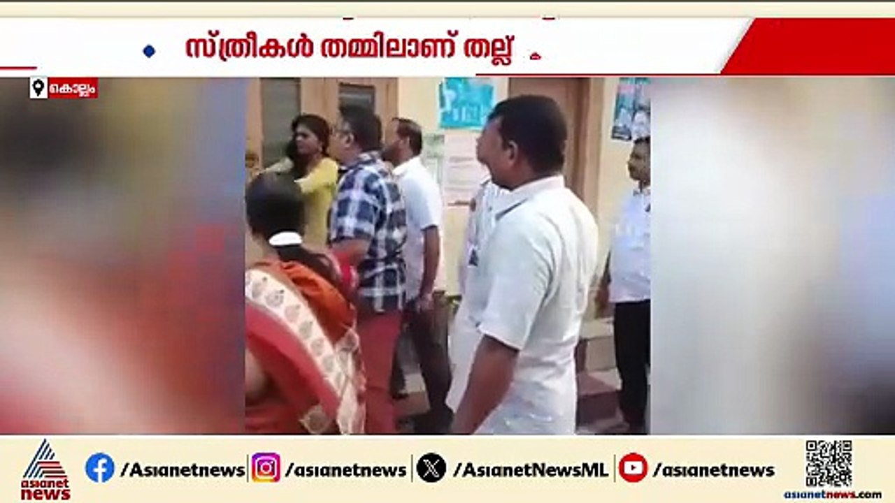 കൊല്ലത്ത് സ്ത്രീകൾ തമ്മിൽ കൂട്ടത്തല്ല് അടിയിൽ ക...