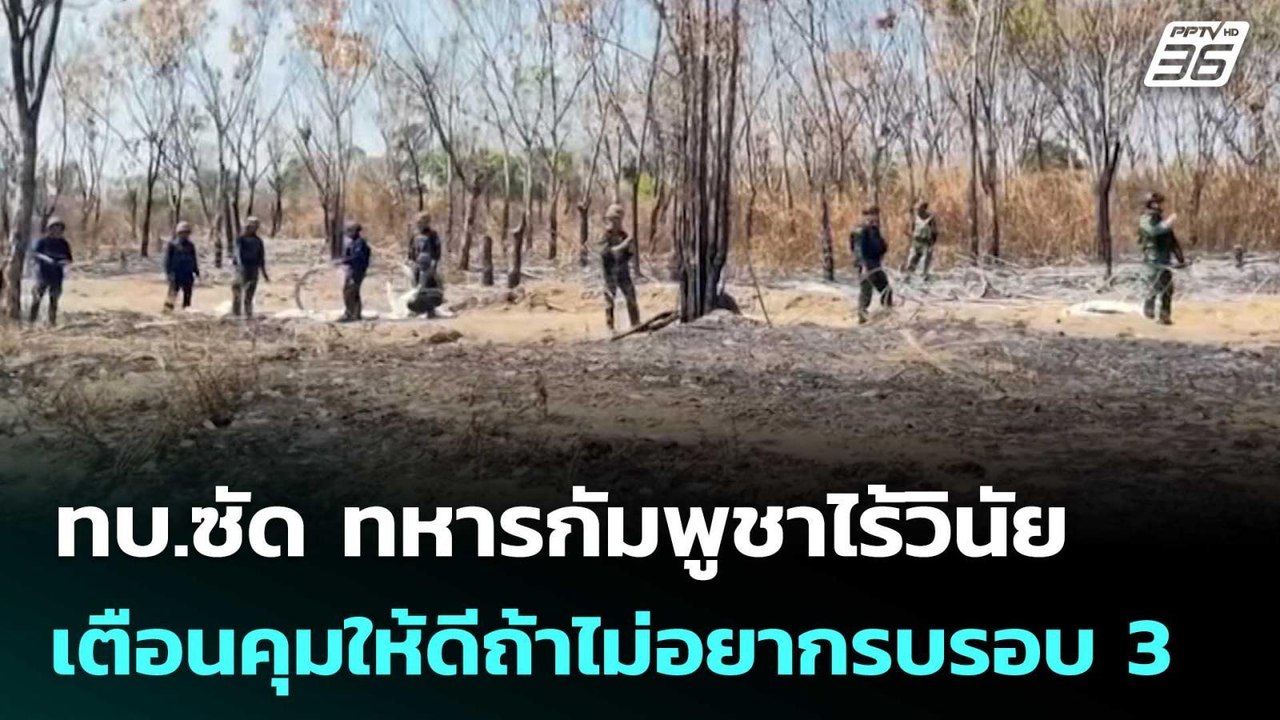 ทบ.ซัด ทหารกัมพูชาไร้วินัย เตือนคุมให้ดีถ้าไม่อ...