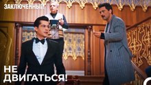 Если Бомба Взорвется, Здание Взлетит - Заключенн Cерия 45