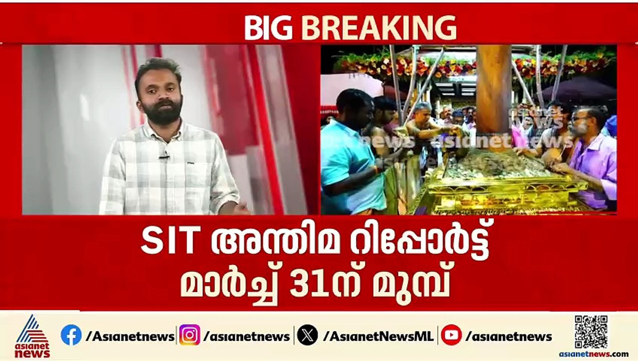 ശബരിമല സ്വർണക്കൊള്ള; മാർച്ച് 31 മുമ്പ് എസ്ഐടിയുടെ അന്തിമ റിപ്പോർട്ട് കോടതിയിൽ സമർപ്പിക്കും