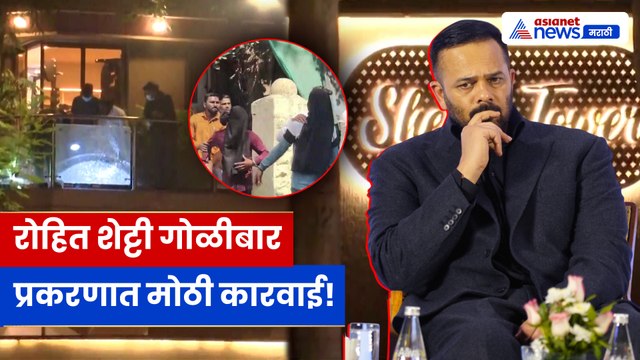 रोहित शेट्टी यांच्या घरावर गोळीबार प्रकरण: आरोपींना २५ फेब्रुवारीपर्यंत पोलिस कोठडी
