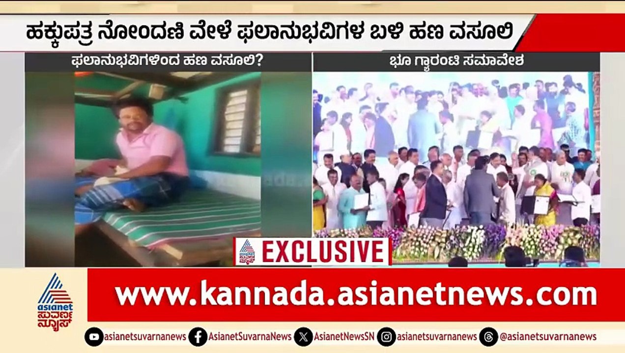 30 ಸಾವಿರಕ್ಕೂ ಹೆಚ್ಚು ಫಲಾನುಭವಿಗಳು; ಸಬ್ ರಿಜಿಸ್ಟ್ರಾರ್ ಕಚೇರಿ ಮುಂದೆಯೇ ಹಣ ವಸೂಲಿ? |  Land Guarantee Scheme