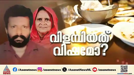ഭക്ഷണം കഴിച്ച ശേഷം ഉമ്മയുടെ നാവ് പെട്ടെന്ന് കുഴഞ്ഞു; ഭക്ഷ്യവിഷബാധയേറ്റ് മരിച്ച റഷീദ ബീവിയുടെ സുഹൃത്ത്