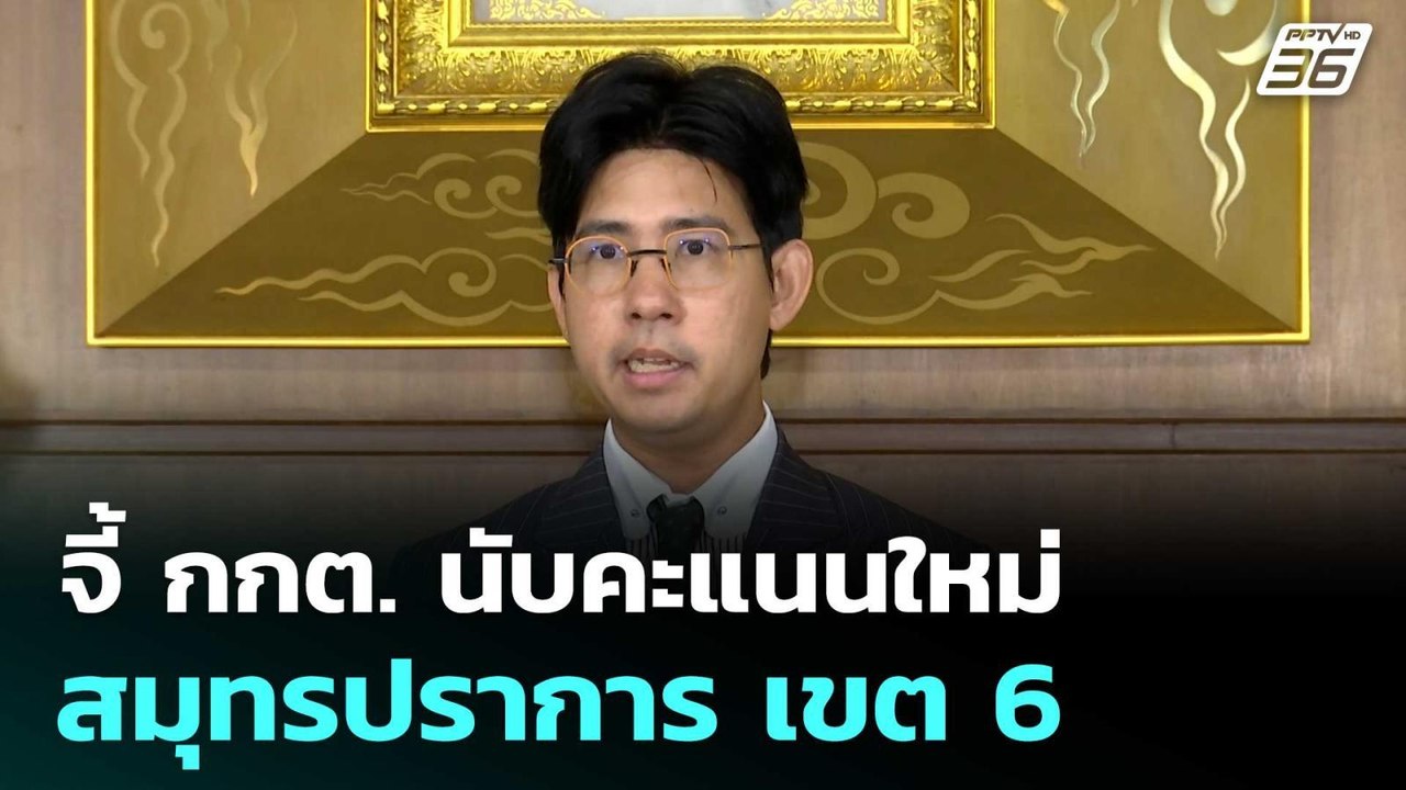 จี้ กกต. นับคะแนนใหม่ สมุทรปราการ เขต 6 | เลือก...