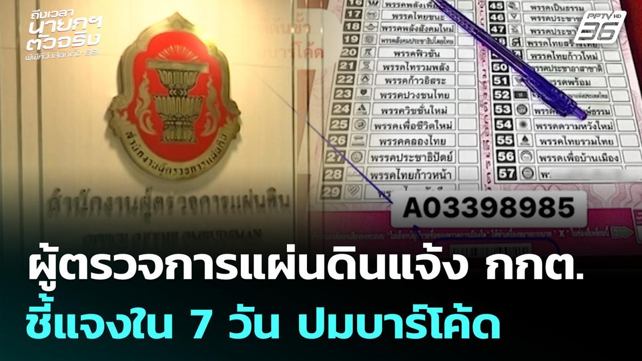 ผู้ตรวจการแผ่นดินแจ้ง กกต.ชี้แจงใน 7 วัน ปมบาร์โค้ด | เลือกตั้ง 2569 | เที่ยงทันข่าว | 17 ก.พ. 69