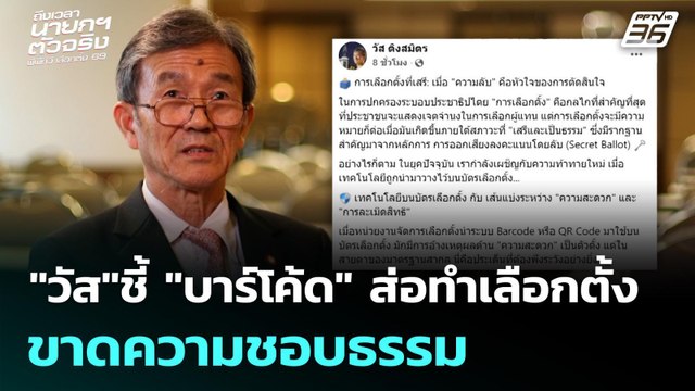 วัส ชี้ บาร์โค้ด ส่อทำเลือกตั้ง ขาดความชอบธรรม | เลือกตั้ง 2569 | เที่ยงทันข่าว | 17 ก.พ. 69