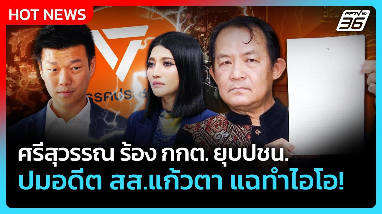 "ศรีสุวรรณ" ร้อง กกต. ยุบปชน. ปมอดีต สส.แก้วตา แฉทำไอโอ!| PPTV News
