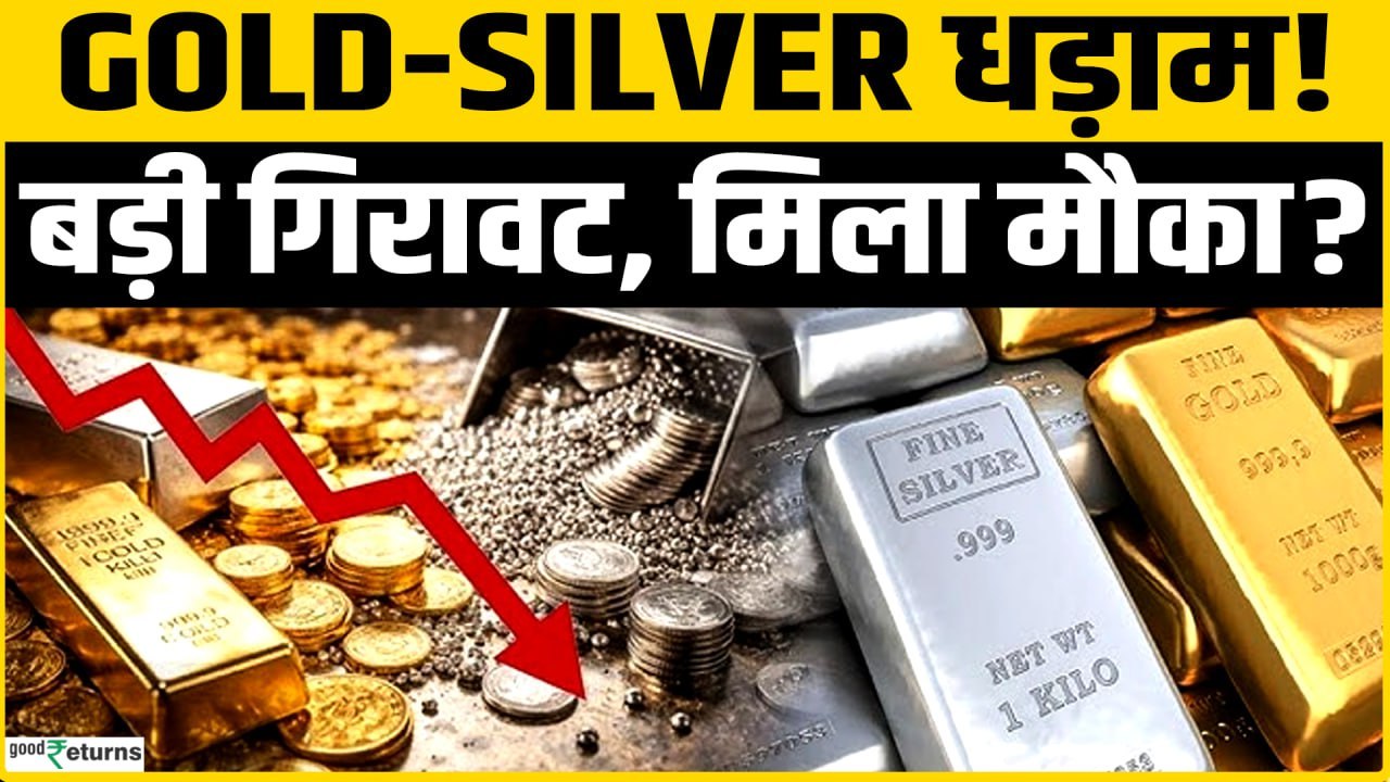 Gold Silver Price Today: सोने-चांदी हुआ धड़ाम!...