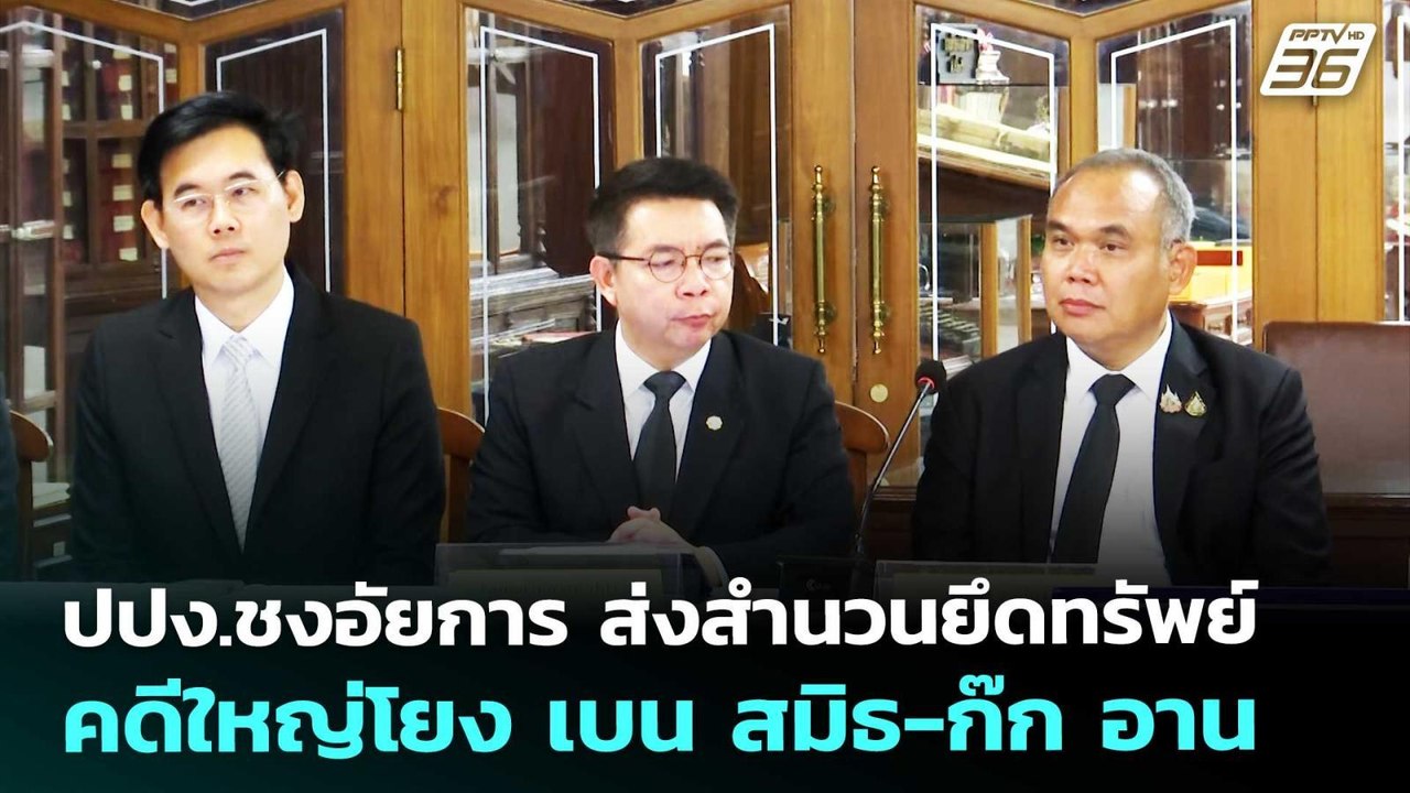 ปปง.ชงอัยการ ส่งสำนวนยึดทรัพย์คดีใหญ่โยง เบน สมิธ-ก๊ก อาน | เที่ยงทันข่าว | 17 ก.พ. 69