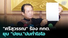 "ศรีสุวรรณ" ร้อง กกต.ยุบ "ปชน."ปมทำไอโอ | เที่ยงทันข่าว | 17 ก.พ. 69