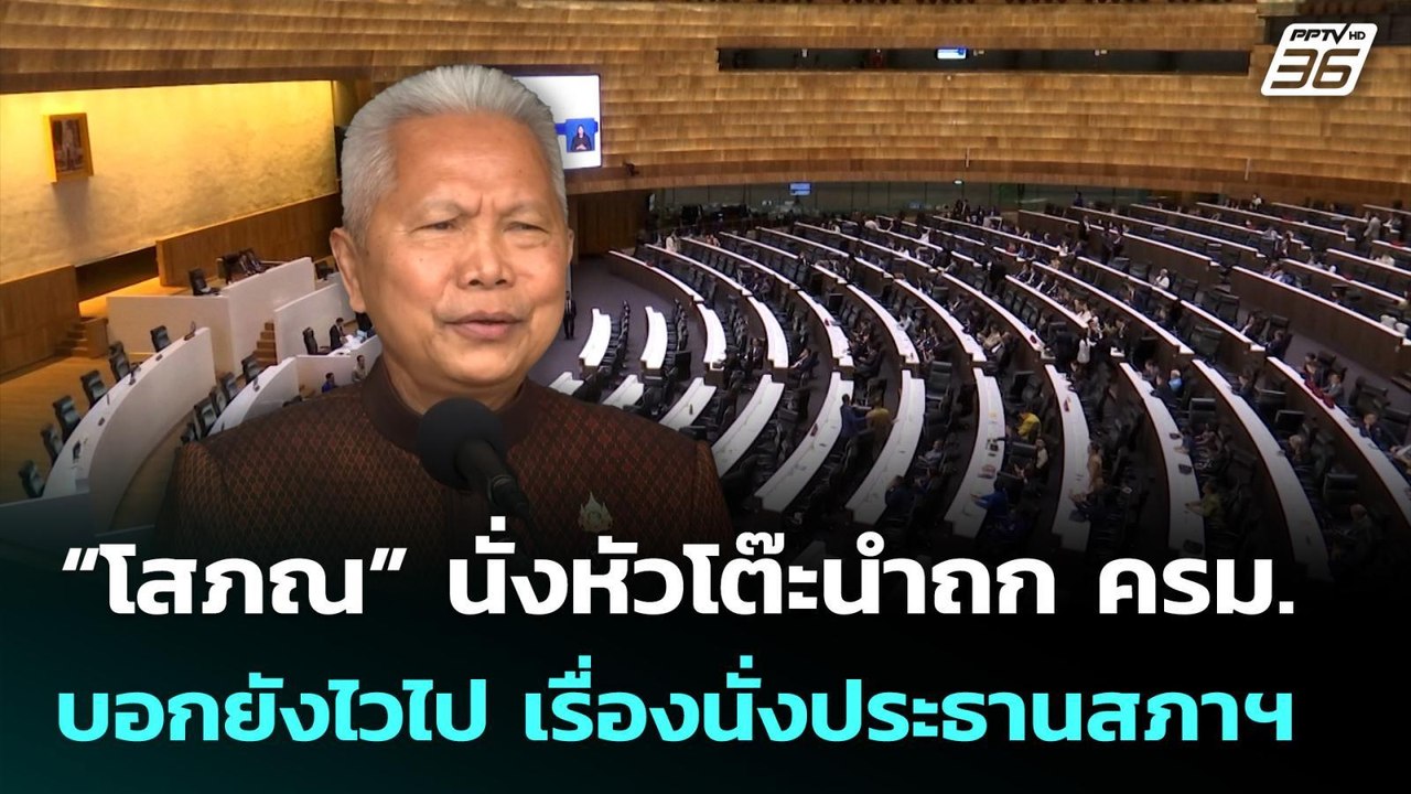 “โสภณ” นั่งหัวโต๊ะนำถก ครม. บอกยังไวไป เรื่องนั...