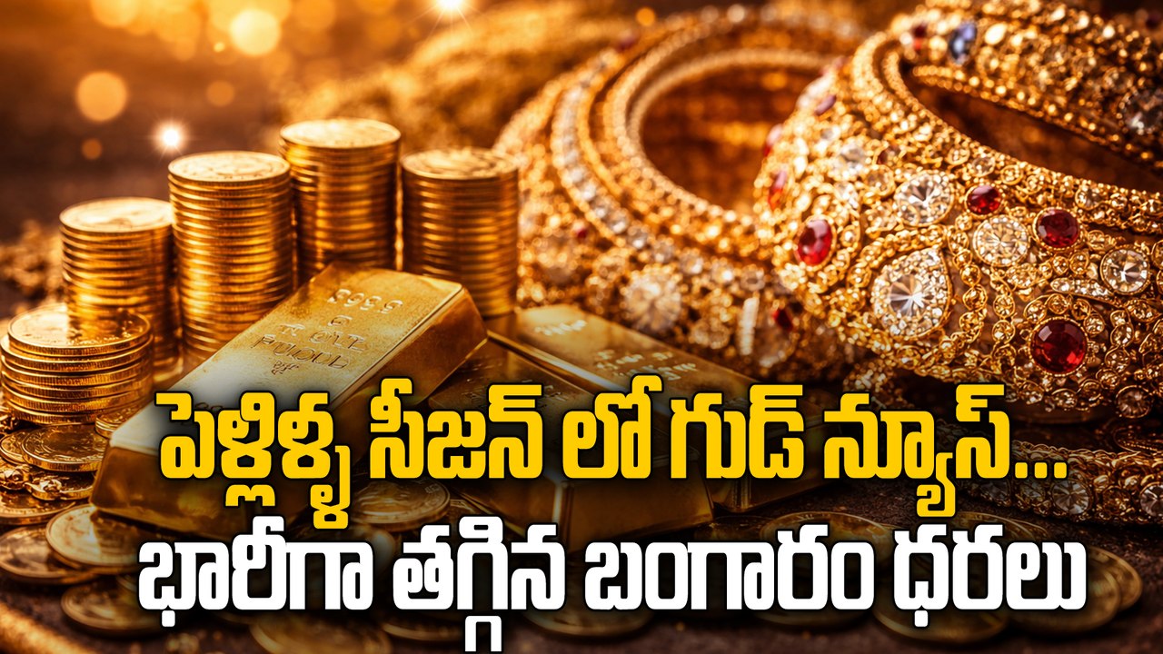 Today Gold Rates : నేటి బంగారం ధరలు: భారీగా తగ్గిన రేట్లు.. కొనేవారికి పండగే..! | Oneindia Telugu