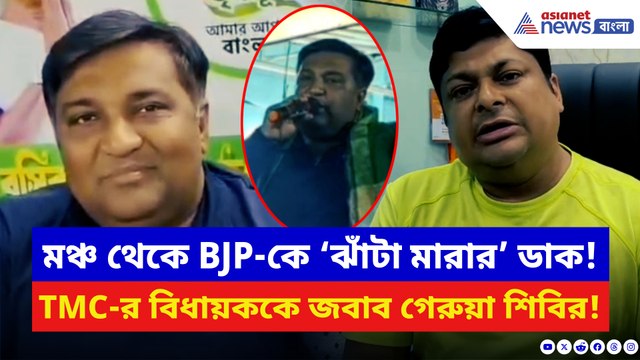 প্রকাশ্য সভা থেকে বিজেপিকে ঝাঁটা মারার ডাক তৃণমূল বিধায়কের! পাল্টা আক্রমণে গেরুয়া শিবির